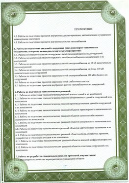 Приложение к свидетельство о допуске к проектным работа Новоаннинский СРО в проектировании
